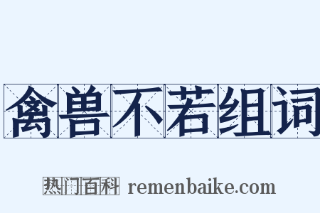 禽兽不若组词是什么意思的图片